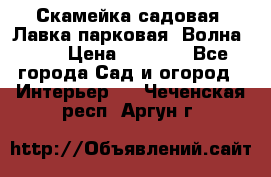 Скамейка садовая. Лавка парковая “Волна 30“ › Цена ­ 2 832 - Все города Сад и огород » Интерьер   . Чеченская респ.,Аргун г.